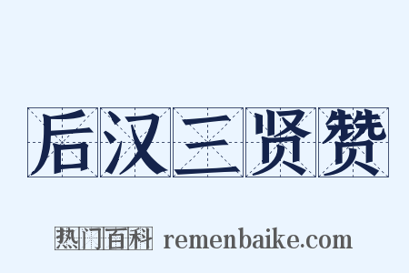 后汉三贤赞是什么意思的图片